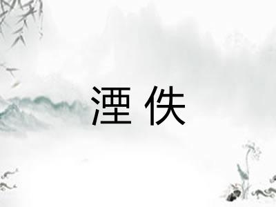 湮佚