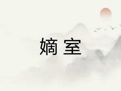 嫡室 嫡室