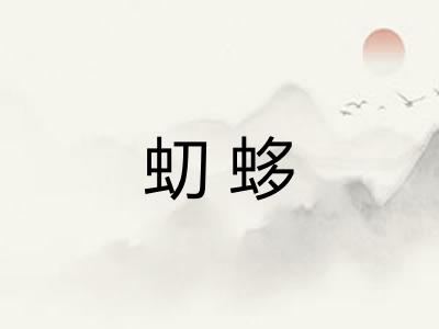 虭蛥 虭蛥