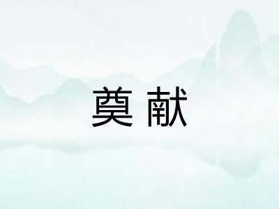 奠献