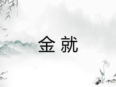 金就 金就