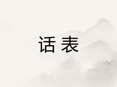 话表 话表