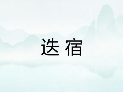 迭宿 迭宿