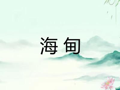 海甸