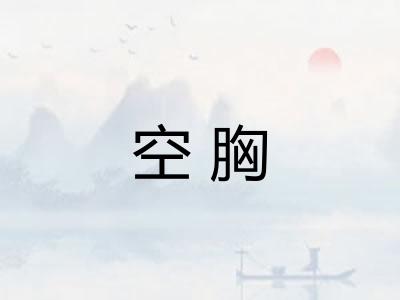 空胸 空胸