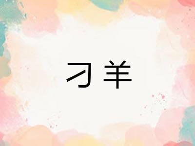 刁羊
