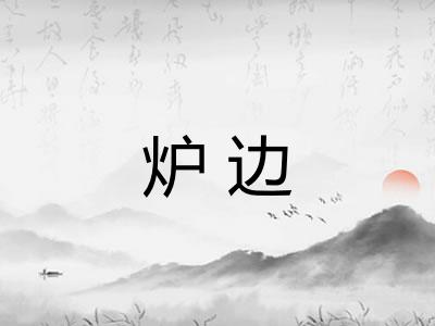 炉边