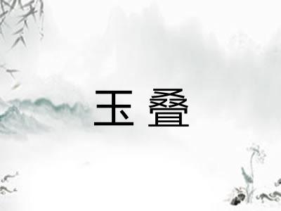 玉叠