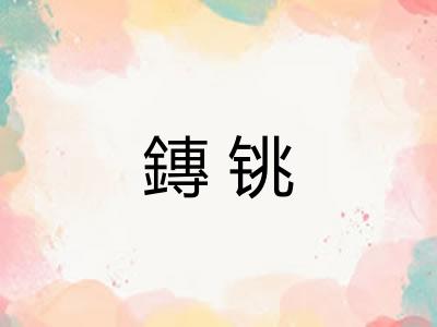 鏄铫 鏄铫
