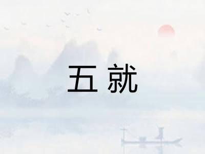 五就 五就
