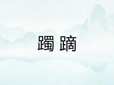 躅蹢 躅蹢