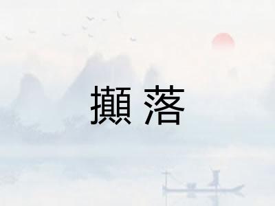 攧落 攧落