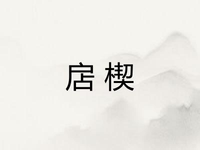扂楔 扂楔