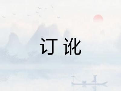 订讹