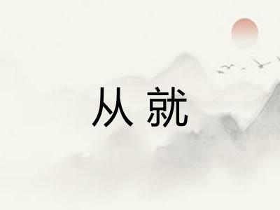 从就 从就