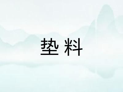 垫料