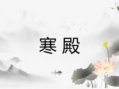 寒殿