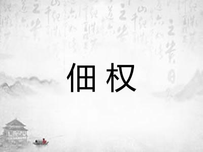 佃权 佃权
