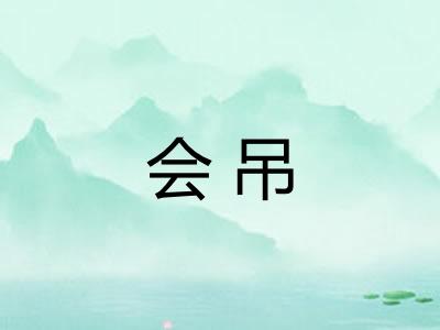 会吊 会吊