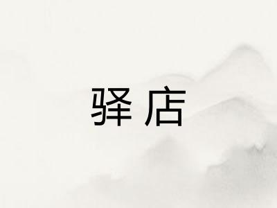 驿店 驿店