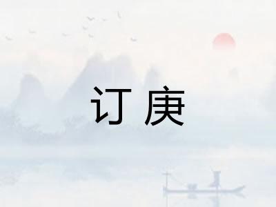 订庚