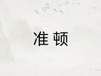 准顿