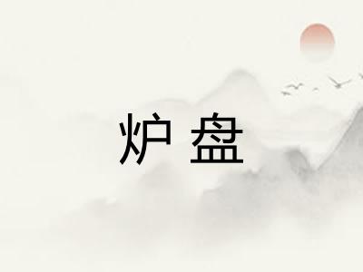 炉盘 炉盘