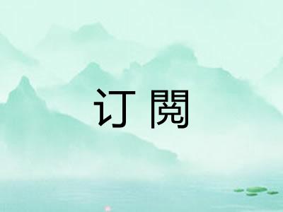 订閲 订閲