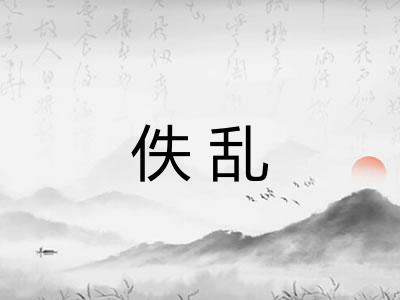 佚乱 佚乱