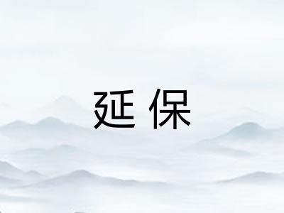 延保