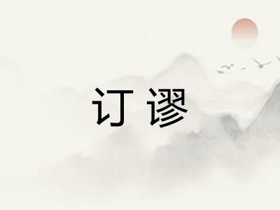 订谬 订谬