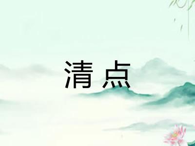 清点