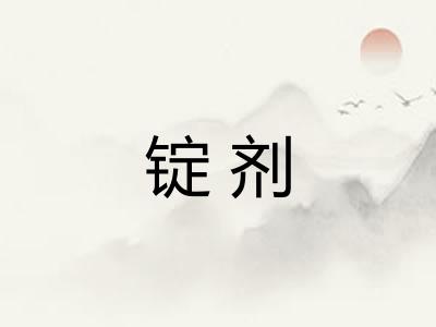 锭剂 锭剂