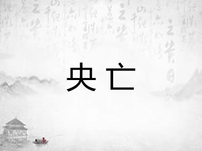 央亡