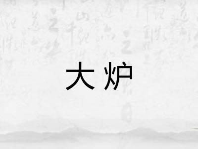 大炉