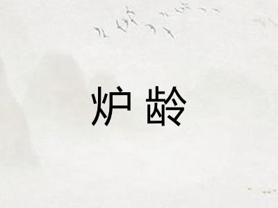 炉龄 炉龄