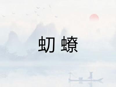 虭蟟