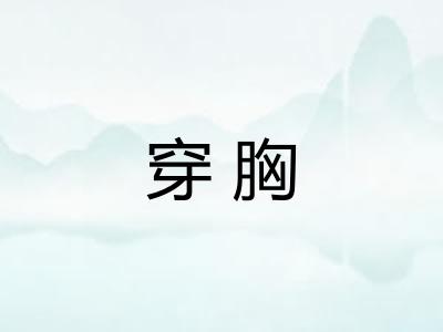穿胸 穿胸