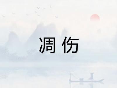 凋伤