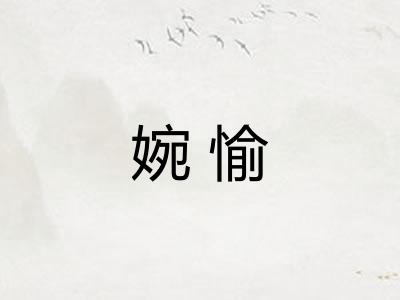 婉愉 婉愉