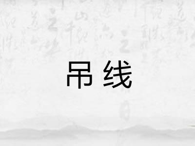 吊线 吊线