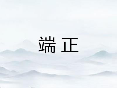 端正