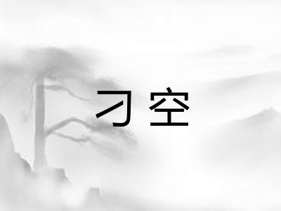 刁空