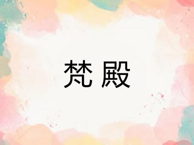 梵殿 梵殿