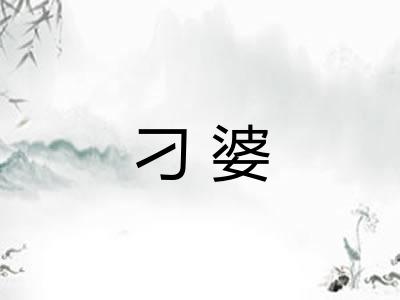 刁婆 刁婆