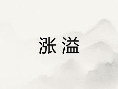 涨溢 涨溢
