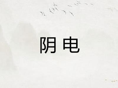 阴电 阴电