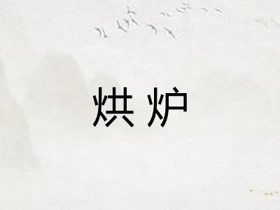烘炉 烘炉