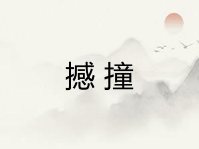 撼撞 撼撞