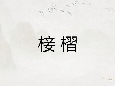 椄槢 椄槢
